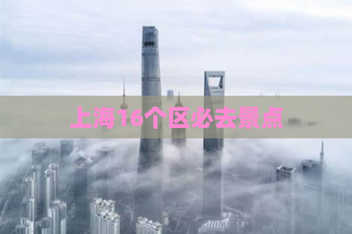 上海16个区必去景点