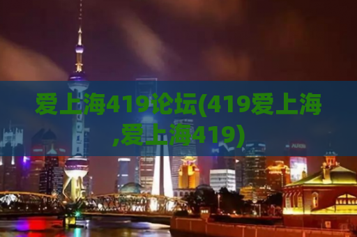 爱上海419论坛(419爱上海,爱上海419)